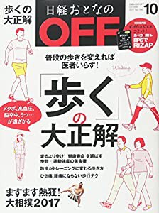 日経おとなのOFF 2017年 10 月号(中古品)