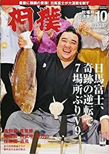 相撲 2017年 10 月号 [雑誌](中古品)