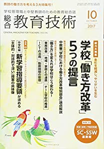 総合教育技術 2017年 10 月号 [雑誌](中古品)