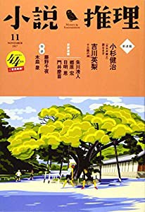 小説推理 2017年11月号 [雑誌](中古品)