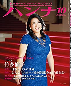 ハンナ 第30号 2017年 10月号(中古品)