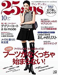 25ans (ヴァンサンカン) 2017年 10月号(中古品)