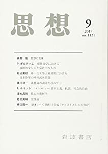 思想 2017年 09 月号 [雑誌](中古品)