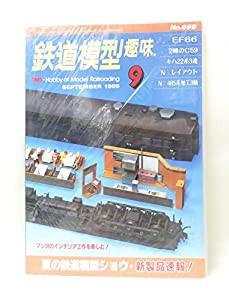 鉄道模型趣味 1999年 9月号(中古品)