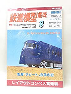 鉄道模型趣味 1999年 8月号(中古品)