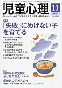 児童心理 2017年 11 月号 [雑誌](中古品)