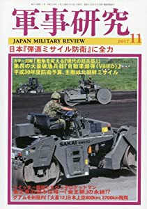 軍事研究 2017年 11 月号 [雑誌](中古品)