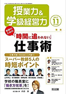 授業力&学級経営力 2017年 11月号(中古品)