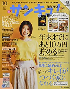 サンキュ!ミニ 2017年 10 月号 [雑誌] (サンキュ! 増刊)(中古品)