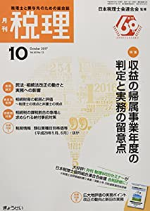 税理 2017年 10 月号 [雑誌](中古品)