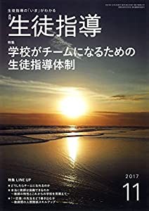 生徒指導 2017年 11 月号 [雑誌](中古品)