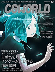 CGWORLD (シージーワールド) 2017年 11月号 vol.231 (特集:UnityとUE4、ノンゲームにおける活用動向、TVアニメ『宝石の国』)(中 