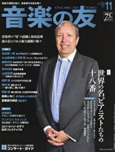 音楽の友 2017年11月号(中古品)