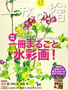 一枚の繪 2017年12月号[雑誌](中古品)