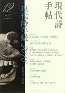 現代詩手帖 2017年 12 月号 [雑誌](中古品)