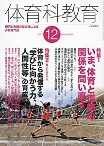 体育科教育 2017年 12 月号 [雑誌](中古品)