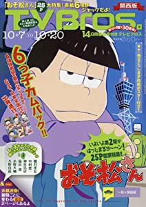 TVBros(テレビブロス) 関西版 2017年 10/7 号 [雑誌](中古品)