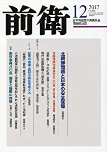 前衛 2017年 12 月号 [雑誌](中古品)