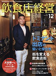 飲食店経営2017年12月号 (ドミナント出店の狙いと優位性/街を変える飲食店街)(中古品)