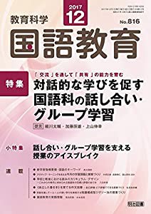 教育科学 国語教育 2017年 12月号(中古品)