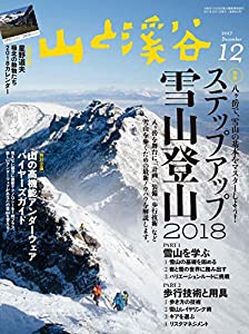 山と溪谷 2017年12月号「ステップアップ雪山登山2018(I雪山を学ぶ II歩行技術と用具)」「山の高機能アンダーウェア バイヤーズガ