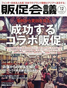 『販促会議』2017年12月号 事例から要因を探る 成功するコラボ販促(中古品)