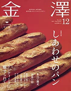 金澤 2017年 12 月号 [雑誌](中古品)