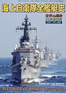 海上自衛隊全艦艇史 2017年 11 月号 [雑誌]: 世界の艦船 増刊(中古品)