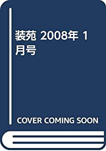 装苑 2008年 1月号(中古品)