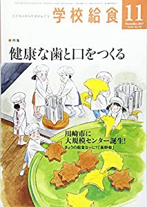 学校給食 2017年 11 月号 [雑誌](中古品)