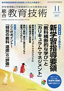 総合教育技術 2017年 11 月号 [雑誌](中古品)