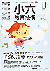 小六教育技術 2017年 11 月号 [雑誌](中古品)