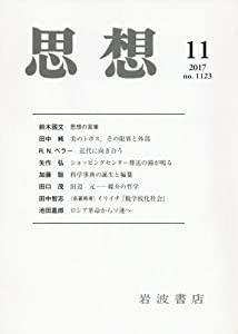 思想 2017年 11 月号 [雑誌](中古品)