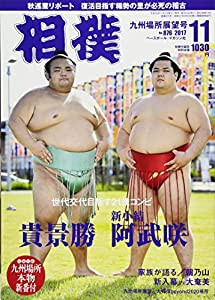 相撲 2017年 11 月号 [雑誌](中古品)