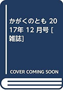 かがくのとも 2017年 12 月号 [雑誌](中古品)