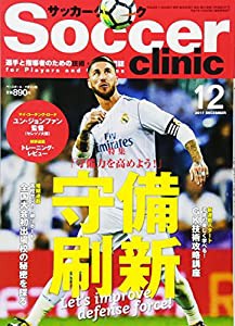 サッカークリニック 2017年 12 月号 [雑誌](中古品)