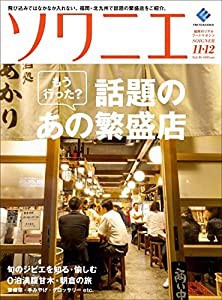 ソワニエVol.46 2017年11・12月号(中古品)