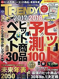 日経トレンディ 2017年 12 月号(中古品)