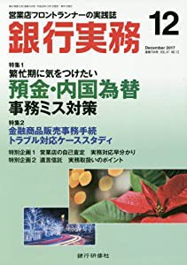 銀行実務 2017年 12 月号 [雑誌](中古品)