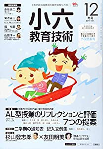 小六教育技術 2017年 12 月号 [雑誌](中古品)