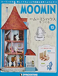 ムーミンハウスをつくる 13号 [分冊百科] (パーツ・フィギュア付)(中古品)