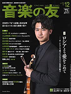 音楽の友 2017年12月号(中古品)