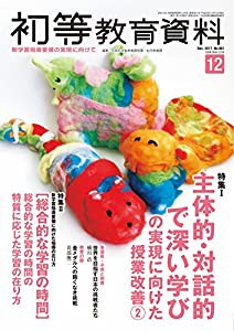 初等教育資料 2017年 12 月号(中古品)