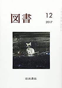 図書 2017年 12 月号 [雑誌](中古品)