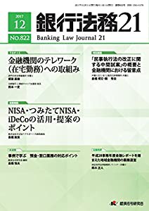 銀行法務21 2017年 12 月号 [雑誌](中古品)