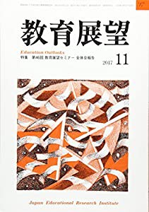 教育展望 2017年 11 月号 [雑誌](中古品)