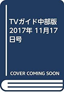 TVガイド中部版 2017年 11月17日号(中古品)