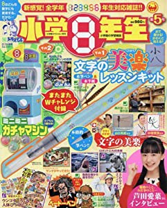 小学8年生(5) 2018年 01 月号 [雑誌](中古品)