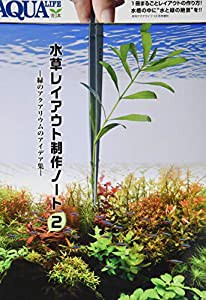 水草レイアウト制作ノート2(中古品)