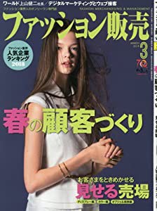 ファッション販売2018年03月号 (春の顧客づくり)(中古品)